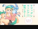 【ポケモンBDSP】リーシア(リフィグレ?)構築研究レポート えくすとら part2【ゆっくり実況】