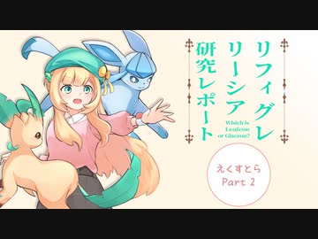 【ポケモンBDSP】リーシア(リフィグレ?)構築研究レポート えくすとら part2【ゆっくり実況】