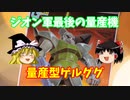 【プラモ解説】ゲルググ ゆっくりで語る節操なしのガンプラレビュー バンダイ 1/100 機動戦士ガンダム ジオン軍最終量産モビルスーツ