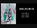 【初音ミク】孤独と雪と梅の花／SAMPO【オリジナル】