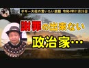 謝罪の出来ない政治家　ボギー大佐の言いたい放題　2022年01月26日　21時頃　放送分