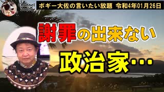 謝罪の出来ない政治家　ボギー大佐の言いたい放題　2022年01月26日　21時頃　放送分