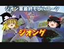 【プラモ解説】ジオング  ゆっくりで語る節操なしのガンプラレビュー バンダイ 1/144 機動戦士ガンダム