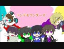 ト/ン/de/モ/wa/ン/da/ー/ズ【Ш/Т】