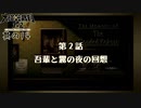 【大逆転裁判2 其の14】第二話開始！　吾輩と霧の夜の回想【新人Vtuber】