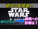 【EAの逆襲】Star Wars新作3本発表！BF2042への影響や開発状況のはどうなるのか【PS5/PS4/PC/バトルフィールド2042/アデル】