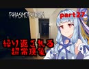 【Phasmophobia】アオイちゃんが逝く ゴースト調査 part27【VOICEROID実況】