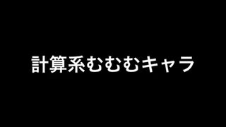 計算系むむむキャラ