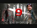 【DBD】赤を目指してデッドバイデイライトやんぞ9【実況プレイ】灰Ⅲ