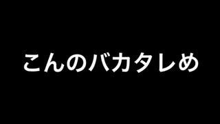 こんのバカタレめ