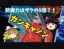 【プラモ解説】ガンキャノン バンダイ 1/100 機動戦士ガンダム 【ゆっくりで語る節操なしのガンプラレビュー】
