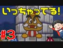 【初見実況】僕とマリオのかわいいストーリー！【Switch Online】＃３