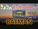 きょうのワンコンテニュー『BATMAN』