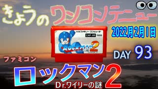 きょうのワンコンテニュー『ロックマン２Dr.ワイリーの謎』