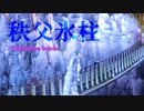 【2022】秩父氷柱【あしがくぼの氷柱・三十槌の氷柱・尾ノ内氷柱・ひさつき氷柱】