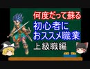 【SFC】【ドラクエ6】初心者におススメ職業　上級職編【DQ6】【ドラゴンクエスト６】【ゆっくり実況】