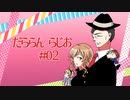 【A.I.VOICE】だららん　らじお02【アナウンス部】