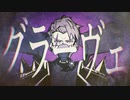 【歌ってみた】グラーヴェ-niki様　coverd by わんわんこ
