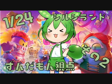 【FALL GUYS】シルシランド in ずんだもん その8