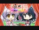 【ポケモンBDSP】ポケモンバトル SHOW UP！ #1