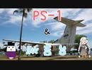 【レコスタ車載】(前略)車載動画っぽいもの Part7-2「PS-1を見る旅-その2-」編