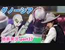 □■グノーシアを初見実況プレイ part37【姉弟実況】