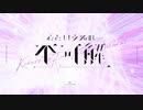 【可不】心という名の不可解/Ado【CeVIOAIカバー】