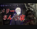 【ニートが】最恐心霊スポットに行った結果衝撃の最後に・・・【メリーさんの家】