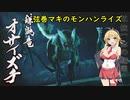 弦巻マキのモンハンライズ