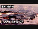 第十八回・前編【SOKO J-22 Orao＆IAR-93 Vultur】ゆっくりチョイ地味兵器解説