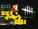 #333【Dead by Daylight】旧正月イベントが始まりました！
