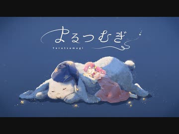 よるつむぎ / なのぴ花【歌ってみた】