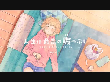 人生は最高の暇つぶし / なのぴ花【歌ってみた】