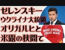 ゼレンスキー　ウクライナ大統領　オリガルヒと米露の狭間で