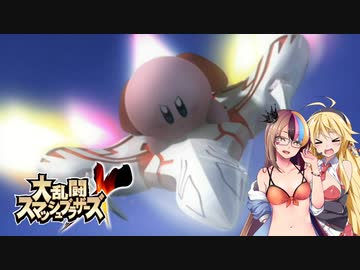 【大乱闘スマッシュブラザーズX】亜空のギャラ子 Part23【VOICEROID実況プレイ】