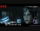 俺が動かすとポンコツになる美魔女【バイオハザード６初見ビビりプレイ】＃42