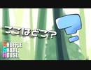シャッフルシェアハウス＃413【VOICEROID劇場】