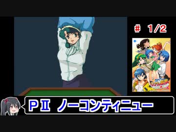 【スーパーリアル麻雀PⅡ】ノーコンティニュークリア 1／2【ゆっくり実況】