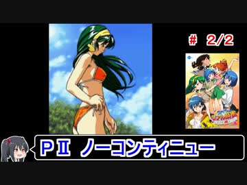 【スーパーリアル麻雀PⅡ】ノーコンティニュークリア 2／2【ゆっくり実況】