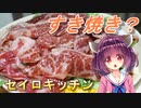【東北きりたん】セイロキッチン54【すき蒸し？】