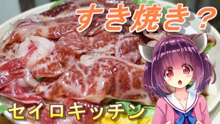 【東北きりたん】セイロキッチン54【すき蒸し？】