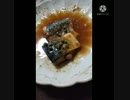 鯖の味噌煮に青実山椒美味しさ引き立つ三十歳になったのね味噌煮ですね違った三十路