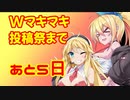 Wマキマキ小劇場・挟撃【Wマキマキ強化月間】