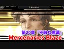 【Mercenaries Blaze 第20章 不敵な黒幕】いよいよ黒幕のアジトへ！もちろん爪の魔物たちが配置されており…？【Part50】