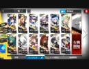 ドッソレスホリデー DH-S-4 最終捜査 強襲作戦 イベントキャラ編成