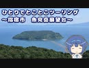 ひとりでとことこツーリング 169-1　～指宿市　魚見岳展望台～