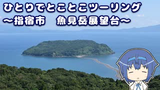 ひとりでとことこツーリング 169-1　～指宿市　魚見岳展望台～