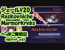 【FF11】ジェールV20 Raskovnidhe・Marmorkrebs のむヴァナp.51【ゆっくり実況】