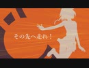 【OИE】その先へ走れ！【オリジナル曲】