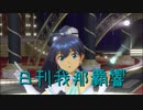 日刊 我那覇響 第3068号 「キミはメロディ」 【ソロ】